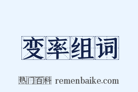 变率组词是什么意思的图片